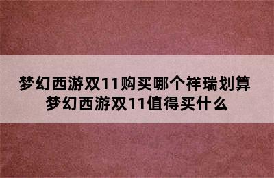 梦幻西游双11购买哪个祥瑞划算 梦幻西游双11值得买什么